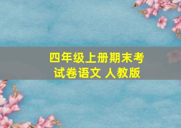 四年级上册期末考试卷语文 人教版